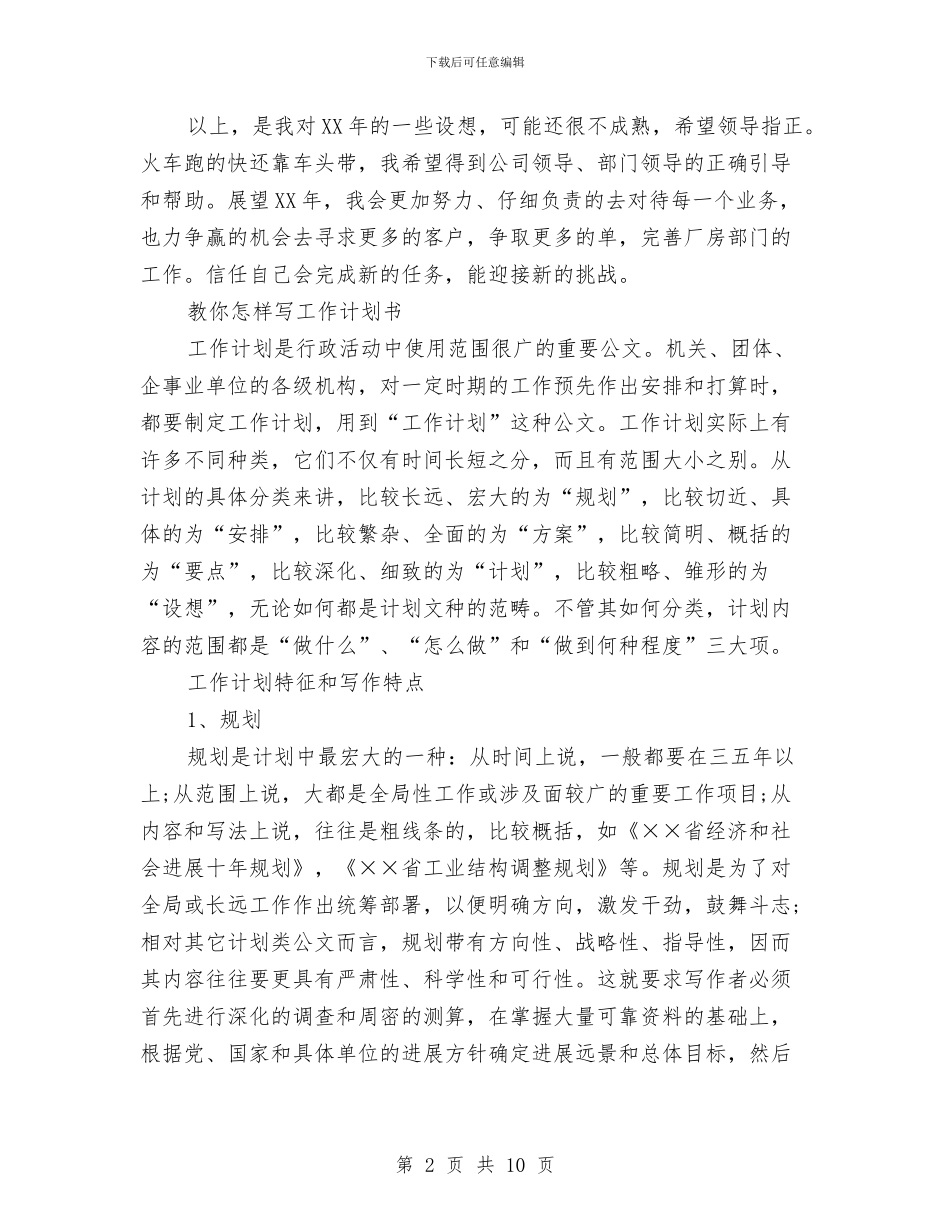 公司新员工2024工作计划与公司新员工优秀工作计划汇编_第2页