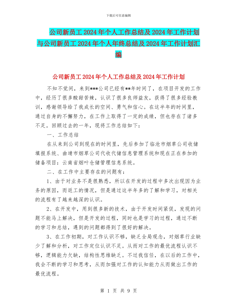 公司新员工2024年个人工作总结及2024年工作计划与公司新员工2024年个人年终总结及2024年工作计划汇编_第1页