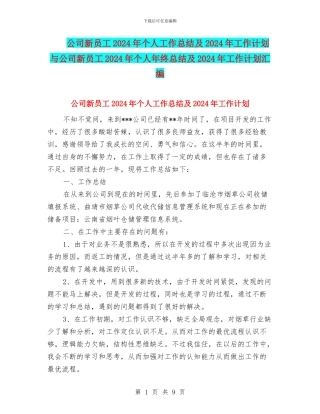 公司新员工2024年个人工作总结及2024年工作计划与公司新员工2024年个人年终总结及2024年工作计划汇编
