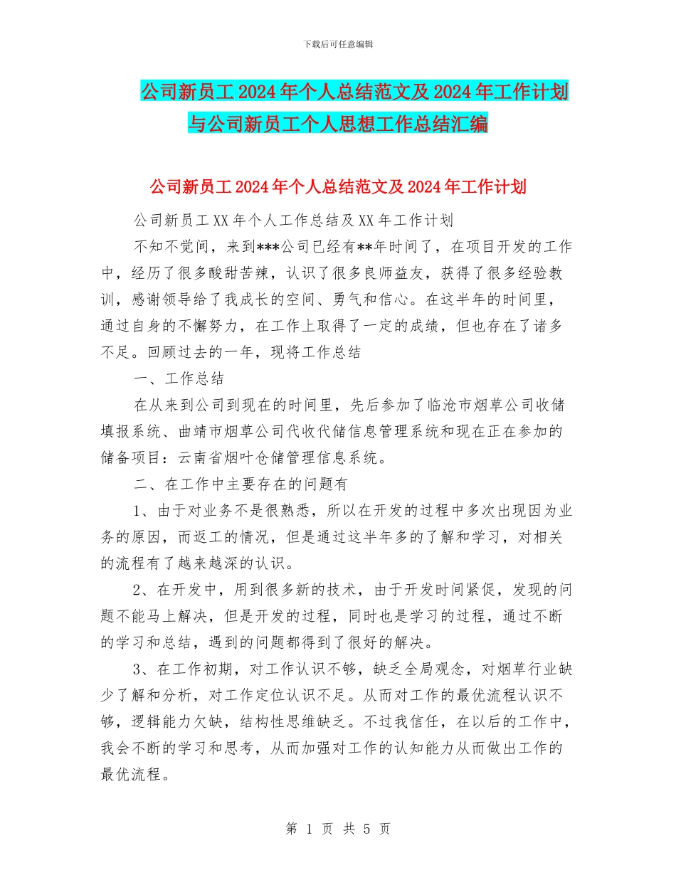 公司新员工2024年个人总结范文及2024年工作计划与公司新员工个人思想工作总结汇编_第1页