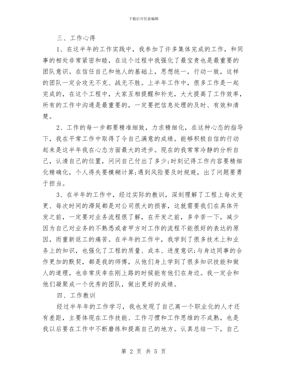 公司新员工2024年个人总结范文及2024年工作计划与公司新员工个人思想工作总结汇编_第2页