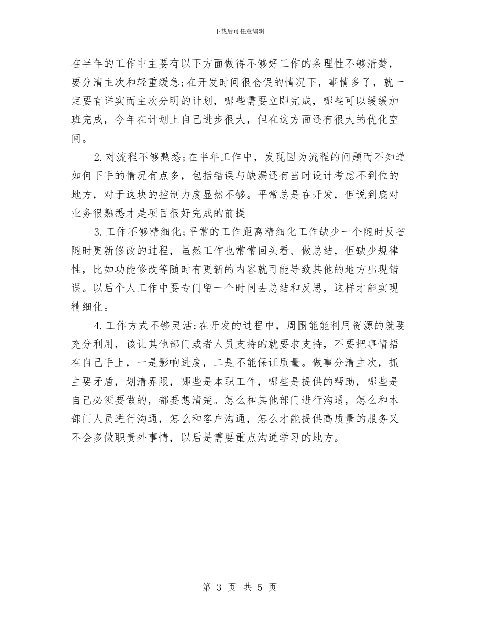 公司新员工2024年个人总结范文及2024年工作计划与公司新员工个人思想工作总结汇编_第3页