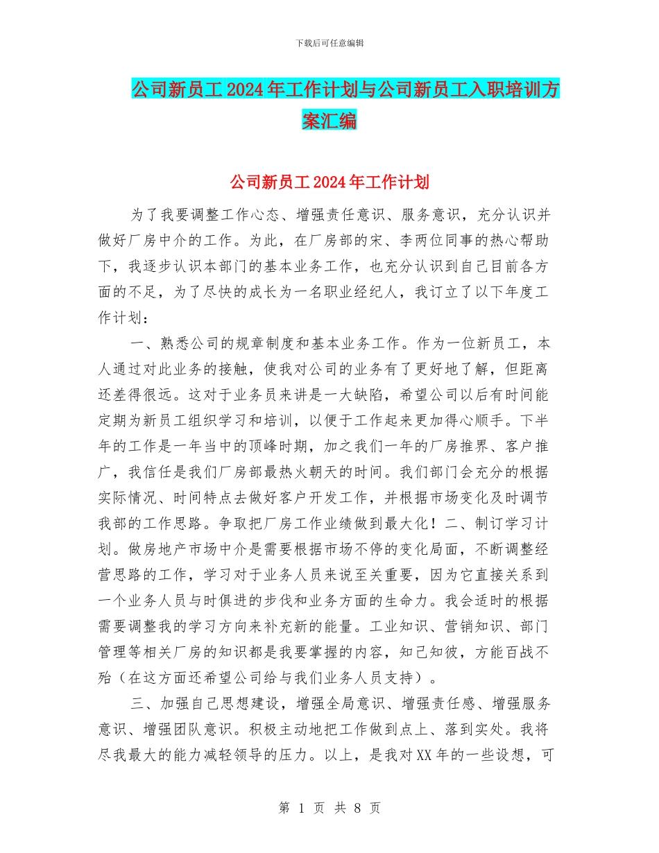 公司新员工2024年工作计划与公司新员工入职培训方案汇编_第1页