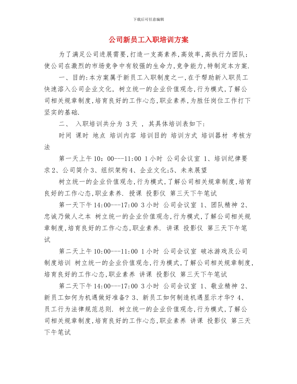 公司新员工2024年工作计划与公司新员工入职培训方案汇编_第3页