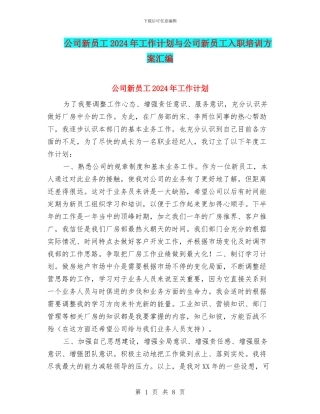 公司新员工2024年工作计划与公司新员工入职培训方案汇编