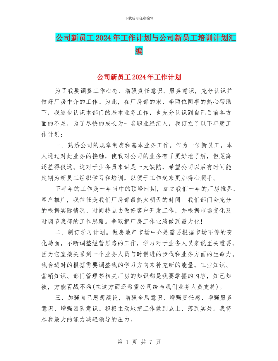 公司新员工2024年工作计划与公司新员工培训计划汇编_第1页
