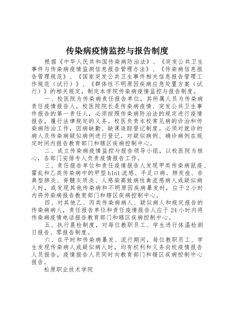 传染病疫情监控与报告制度_第1页