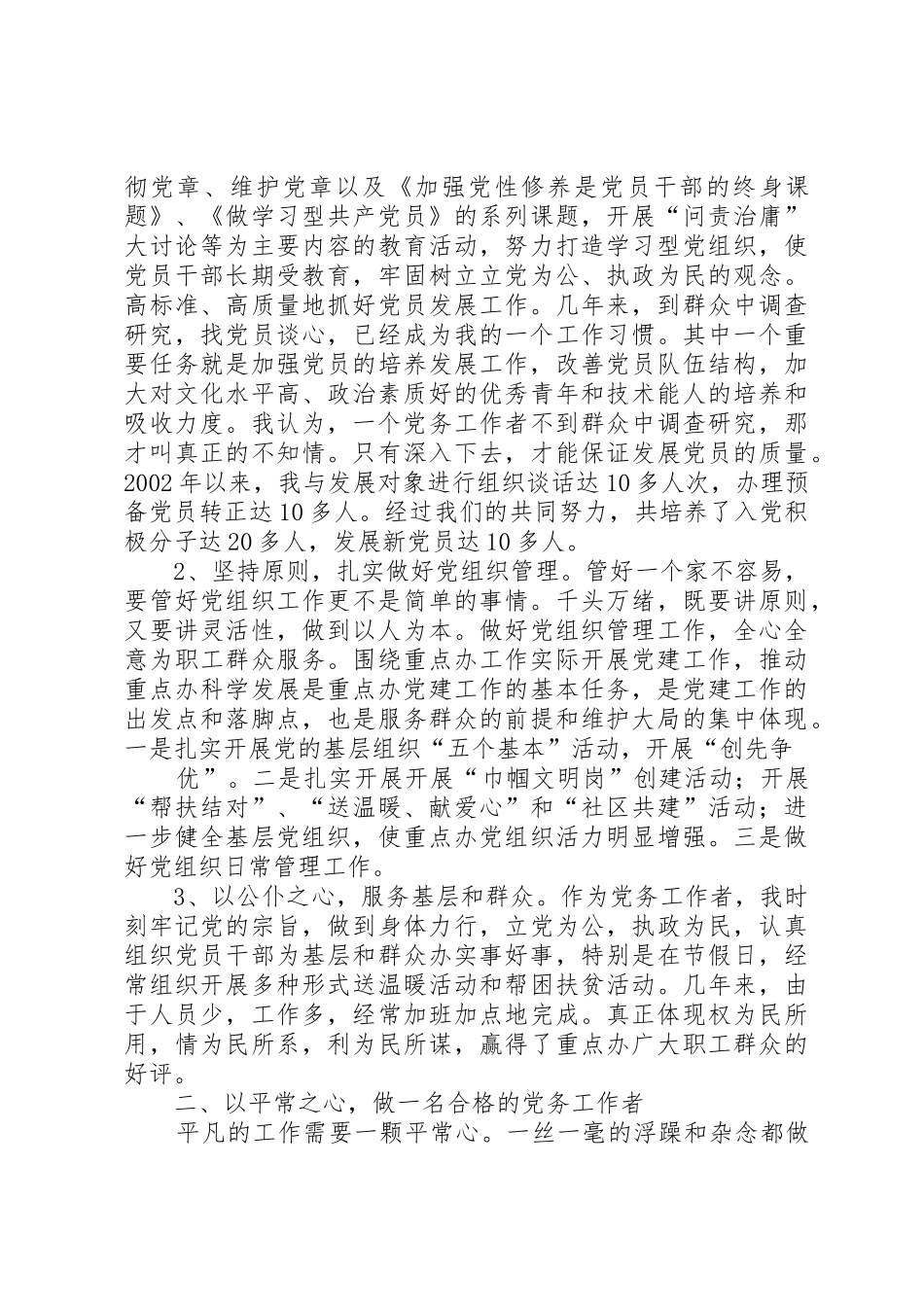 发言交流材料(优秀党务工作者)_第3页