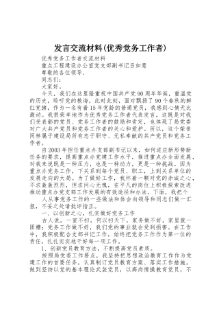 发言交流材料(优秀党务工作者)