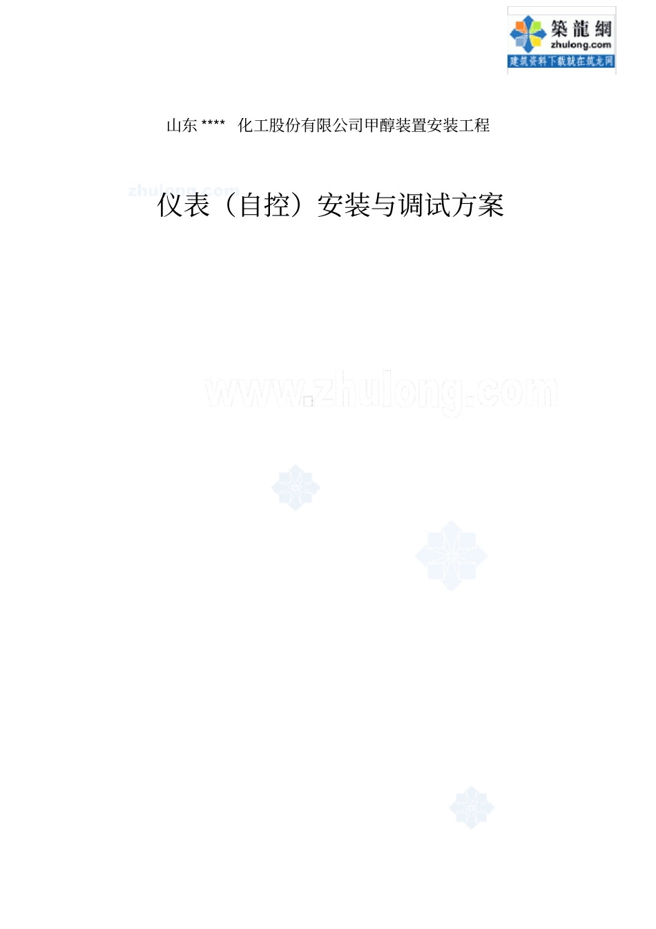 仪表自控安装和调试方案_第1页