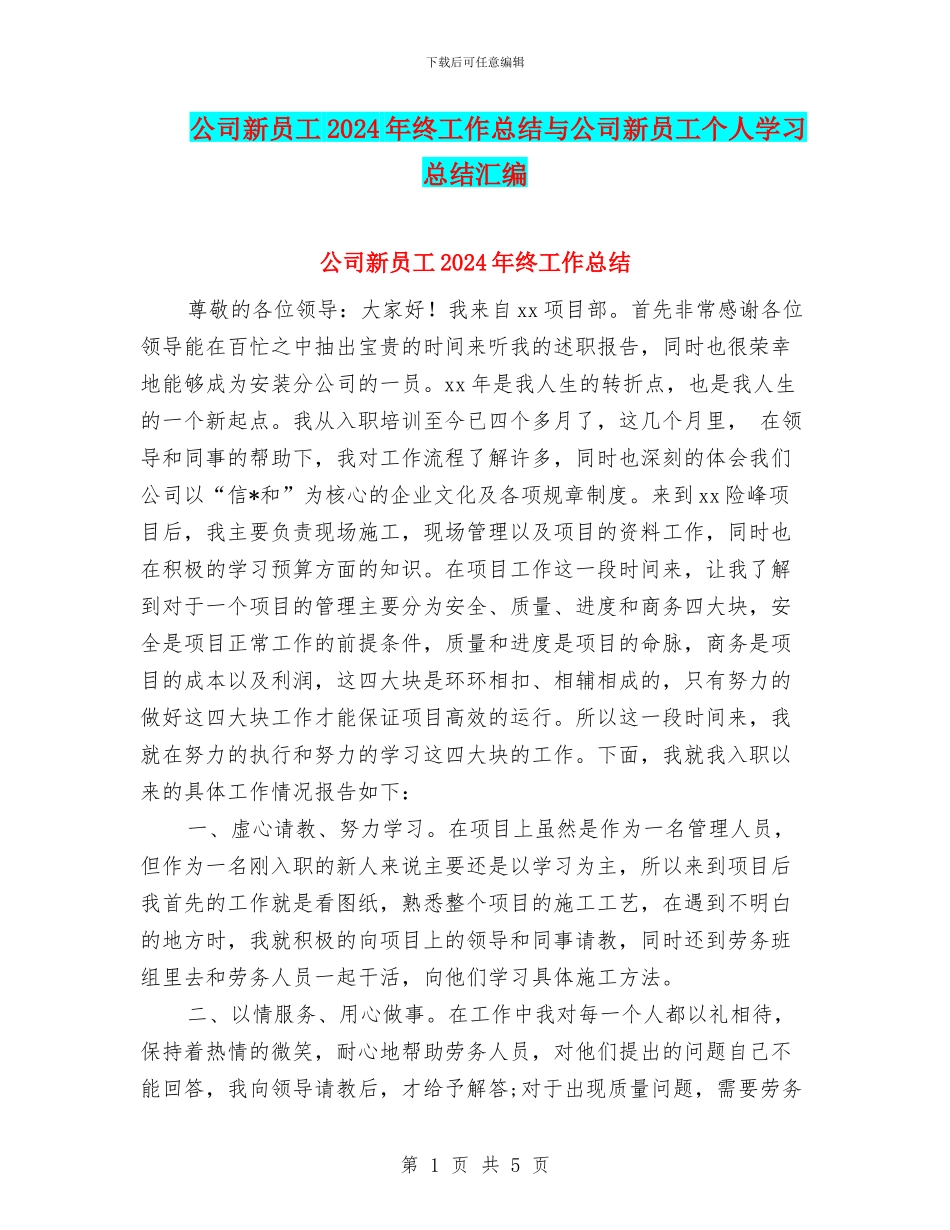 公司新员工2024年终工作总结与公司新员工个人学习总结汇编_第1页