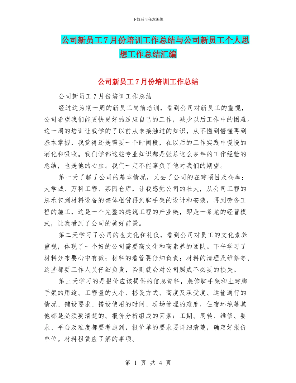 公司新员工7月份培训工作总结与公司新员工个人思想工作总结汇编_第1页