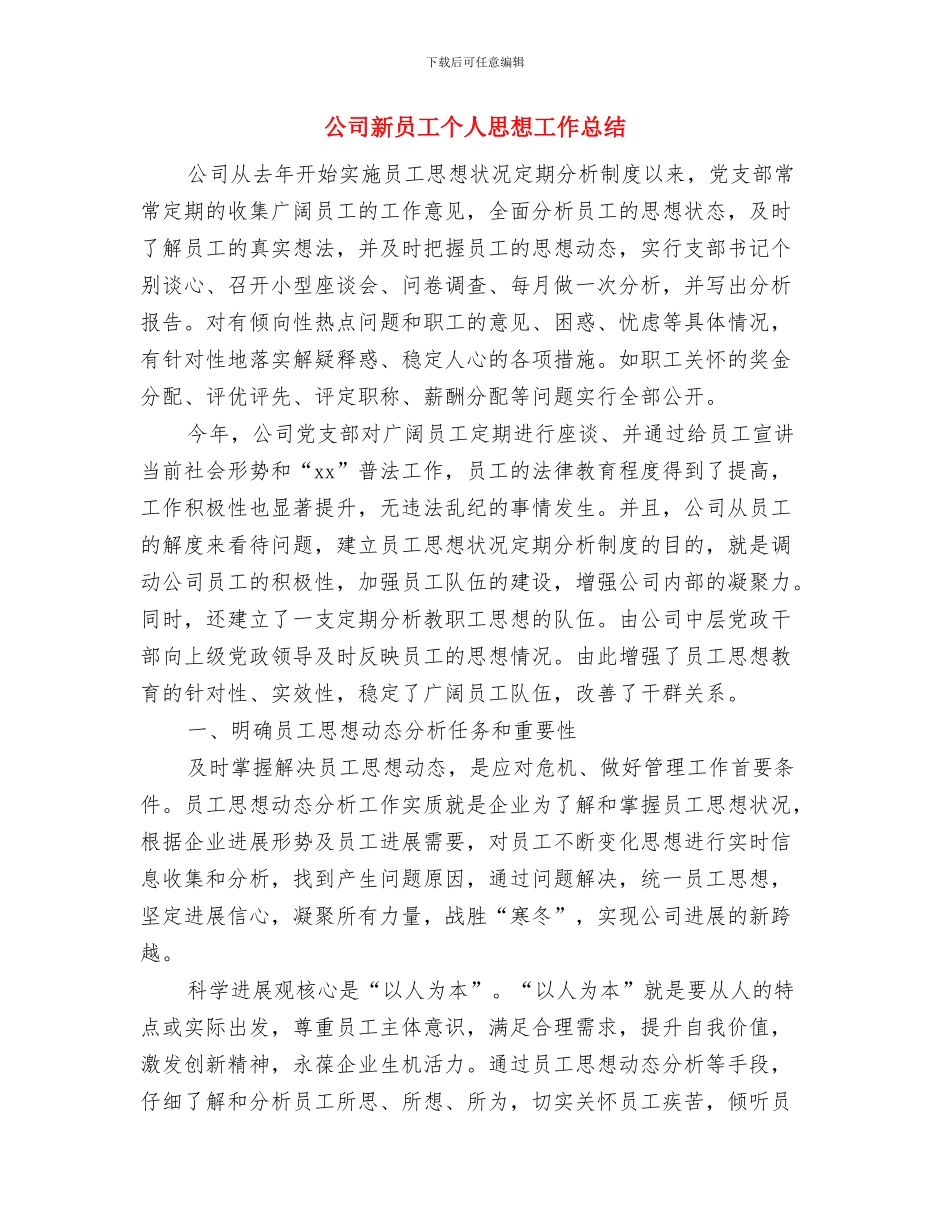 公司新员工7月份培训工作总结与公司新员工个人思想工作总结汇编_第3页