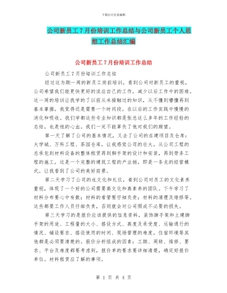 公司新员工7月份培训工作总结与公司新员工个人思想工作总结汇编