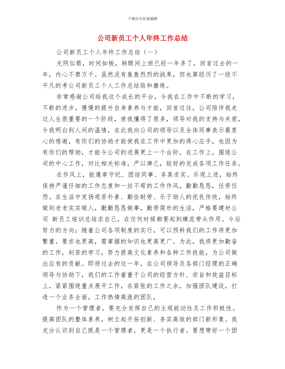 公司新员工7月份培训工作总结与公司新员工个人年终工作总结汇编_第3页