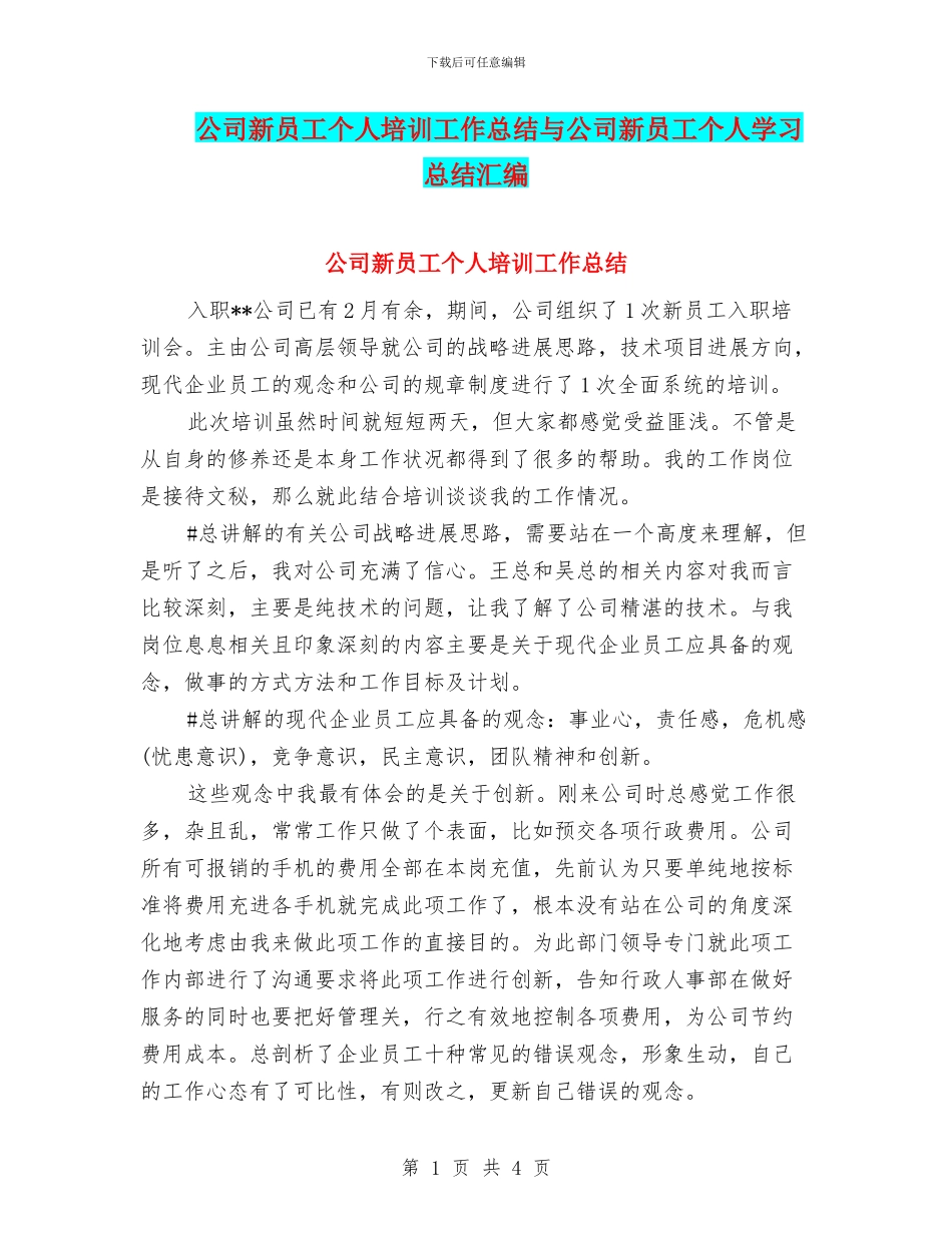 公司新员工个人培训工作总结与公司新员工个人学习总结汇编_第1页