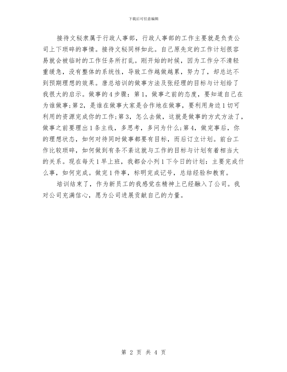 公司新员工个人培训工作总结与公司新员工个人学习总结汇编_第2页
