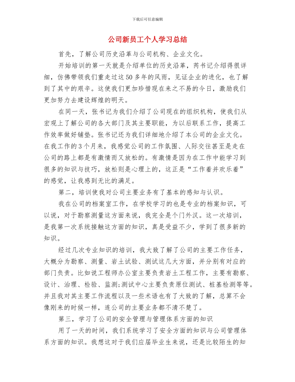 公司新员工个人培训工作总结与公司新员工个人学习总结汇编_第3页