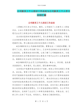 公司新员工个人培训工作总结与公司新员工个人学习总结汇编