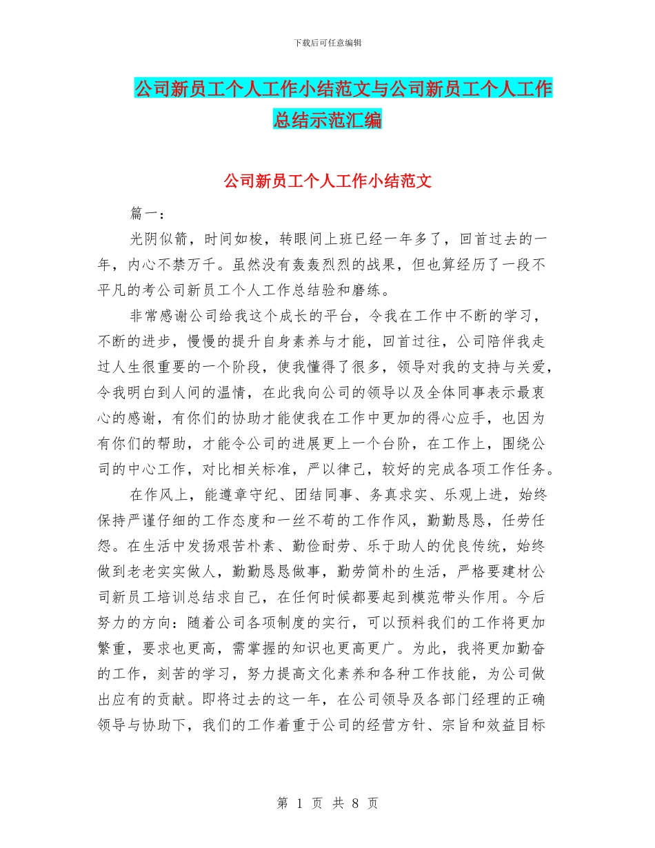 公司新员工个人工作小结范文与公司新员工个人工作总结示范汇编_第1页