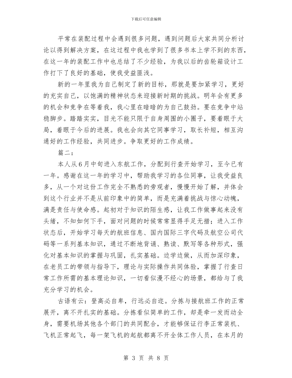 公司新员工个人工作小结范文与公司新员工个人工作总结示范汇编_第3页