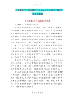 公司新员工7月份培训工作总结与公司新员工培训工作总结汇编