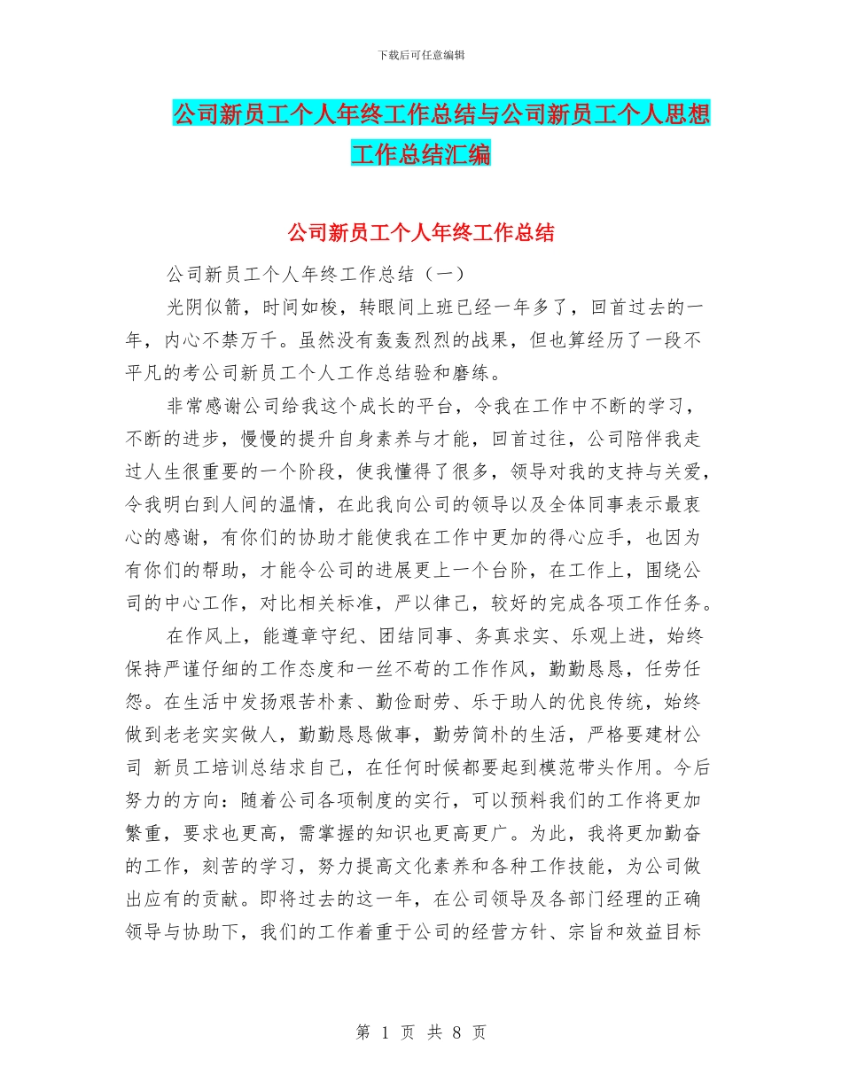公司新员工个人年终工作总结与公司新员工个人思想工作总结汇编_第1页