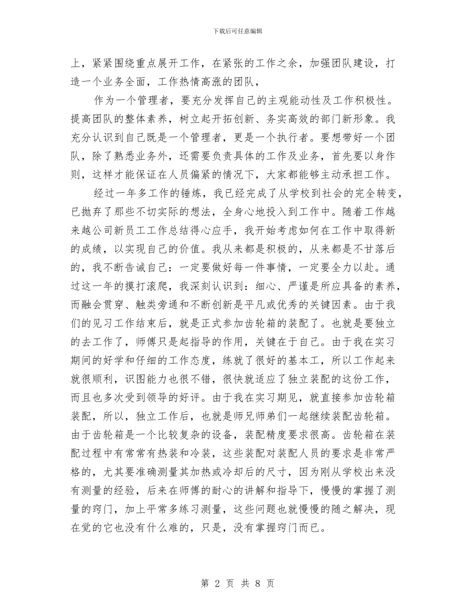 公司新员工个人年终工作总结与公司新员工个人思想工作总结汇编_第2页