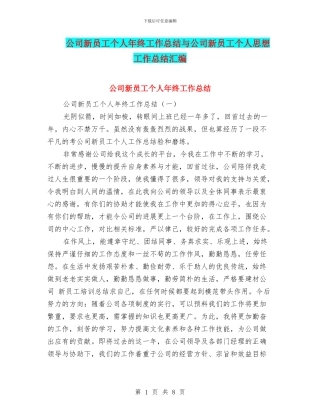 公司新员工个人年终工作总结与公司新员工个人思想工作总结汇编