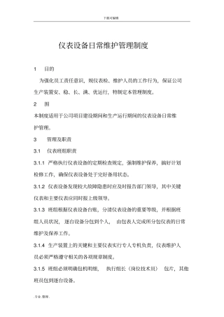 仪表设备日常维护管理制度汇编