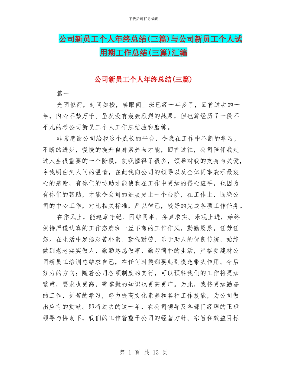 公司新员工个人年终总结与公司新员工个人试用期工作总结(三篇)汇编_第1页