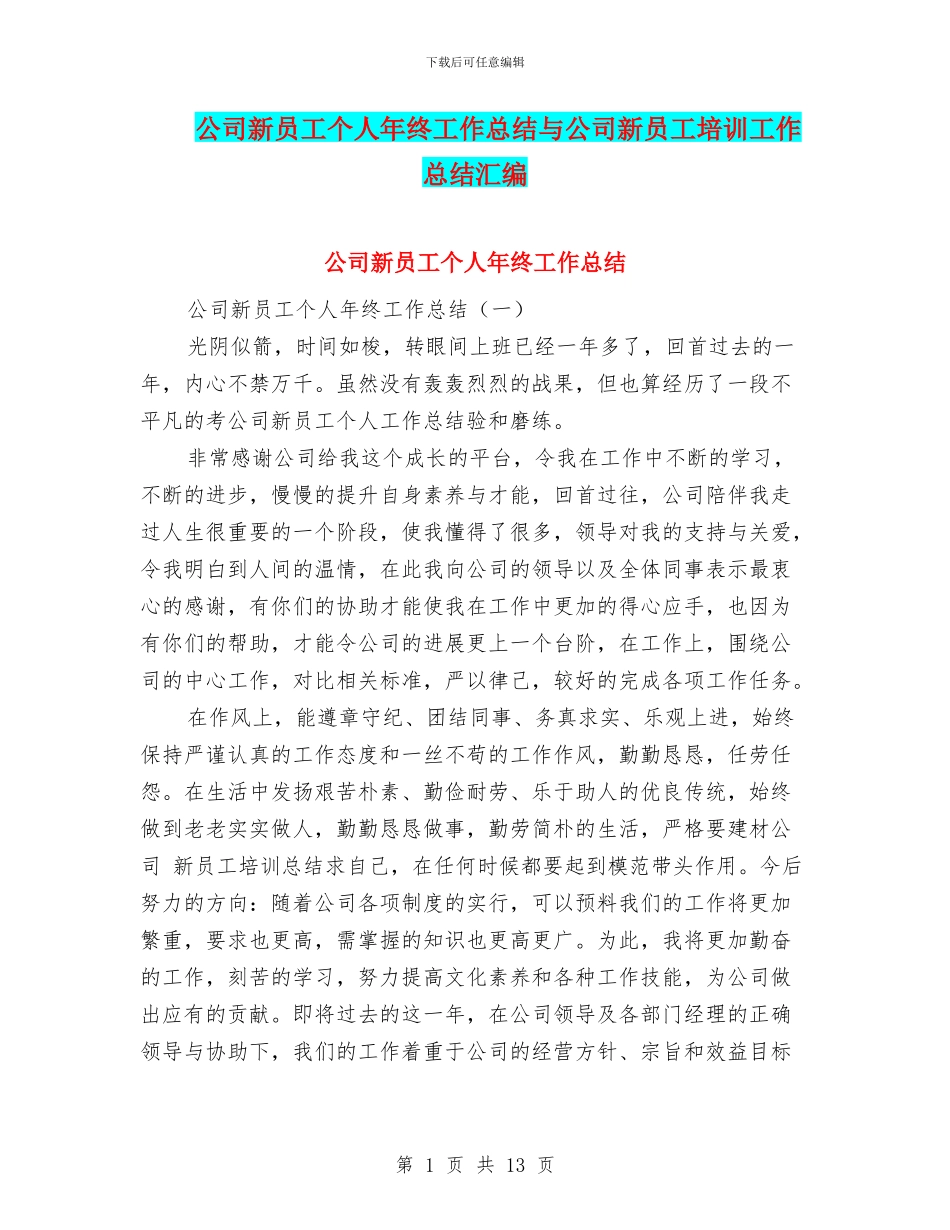 公司新员工个人年终工作总结与公司新员工培训工作总结汇编_第1页