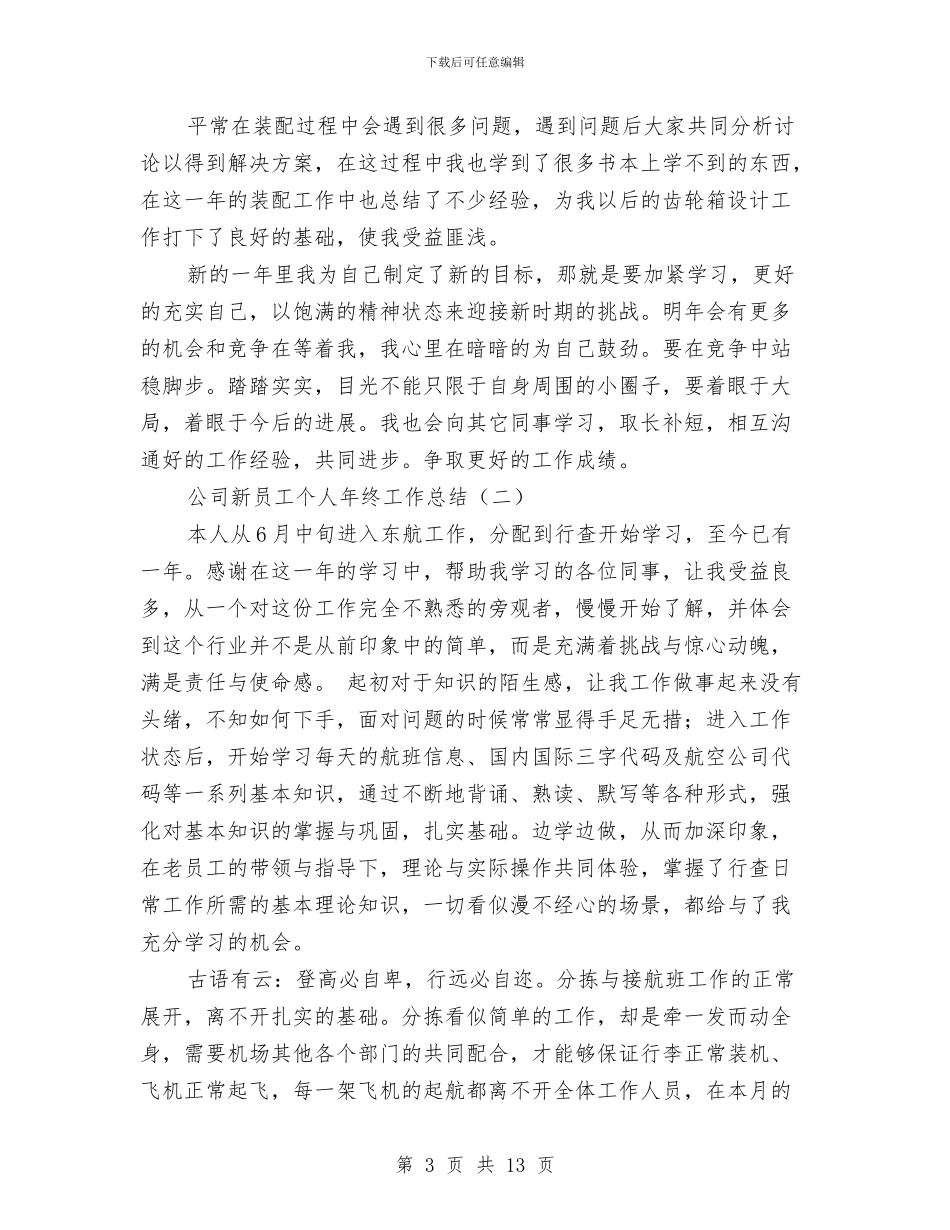 公司新员工个人年终工作总结与公司新员工培训工作总结汇编_第3页