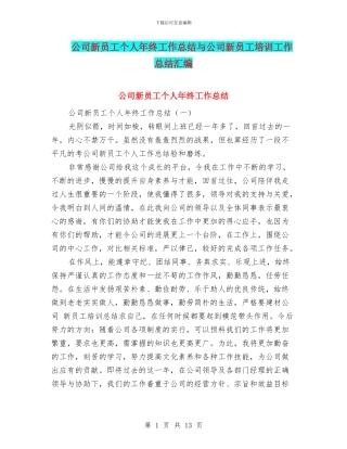 公司新员工个人年终工作总结与公司新员工培训工作总结汇编
