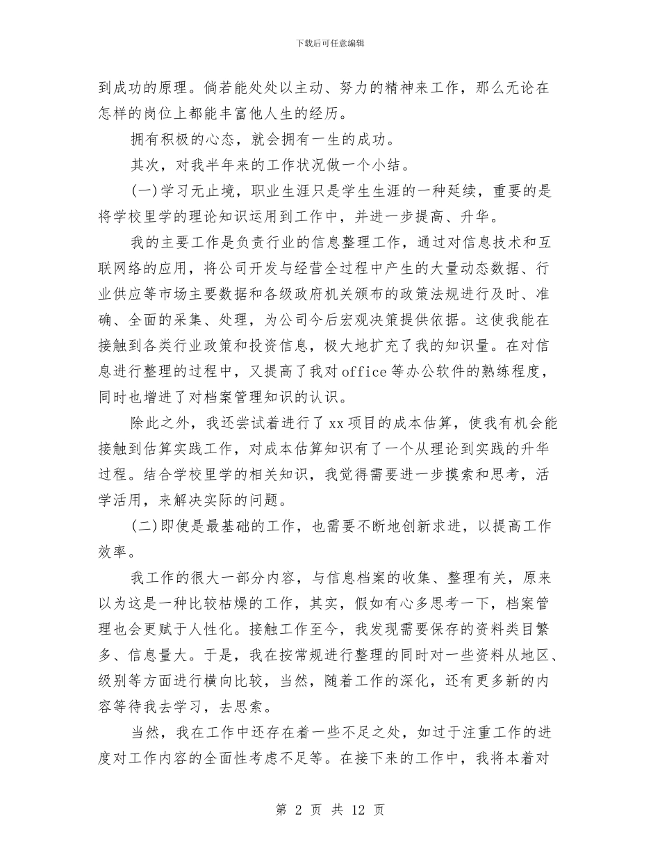 公司新员工个人年终工作总结与公司新员工个人试用期工作总结汇编_第2页