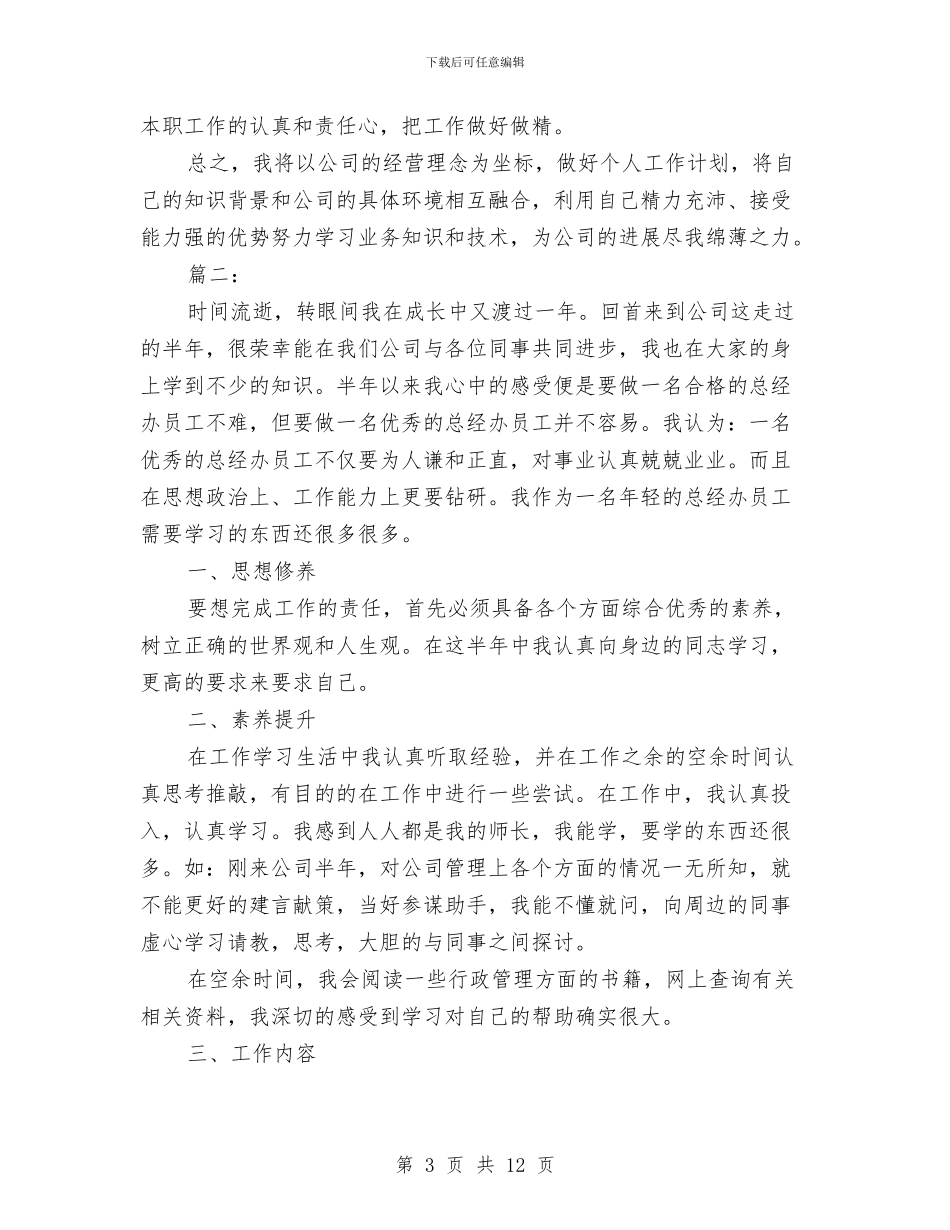 公司新员工个人年终工作总结与公司新员工个人试用期工作总结汇编_第3页