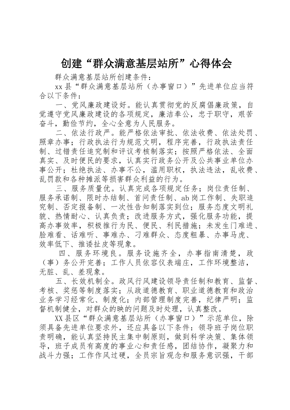 创建“群众满意基层站所”心得体会_第1页