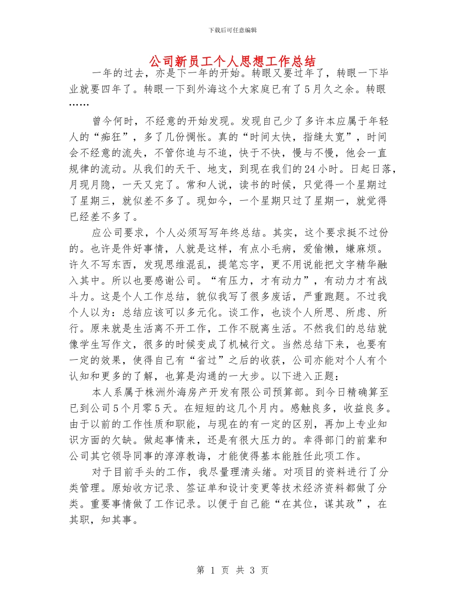 公司新员工个人思想工作总结_第1页