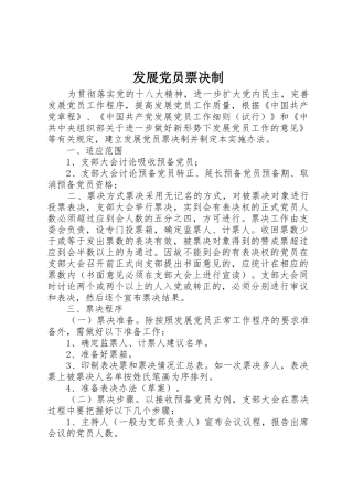 发展党员票决制