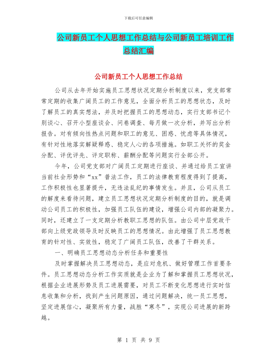 公司新员工个人思想工作总结与公司新员工培训工作总结汇编_第1页