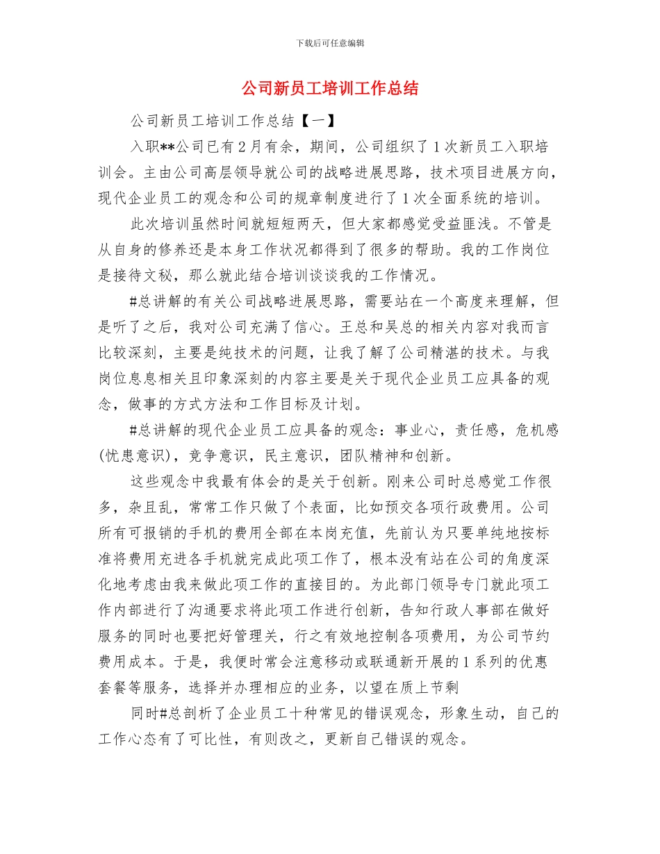 公司新员工个人思想工作总结与公司新员工培训工作总结汇编_第3页