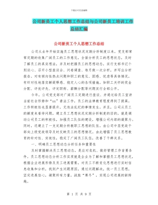 公司新员工个人思想工作总结与公司新员工培训工作总结汇编