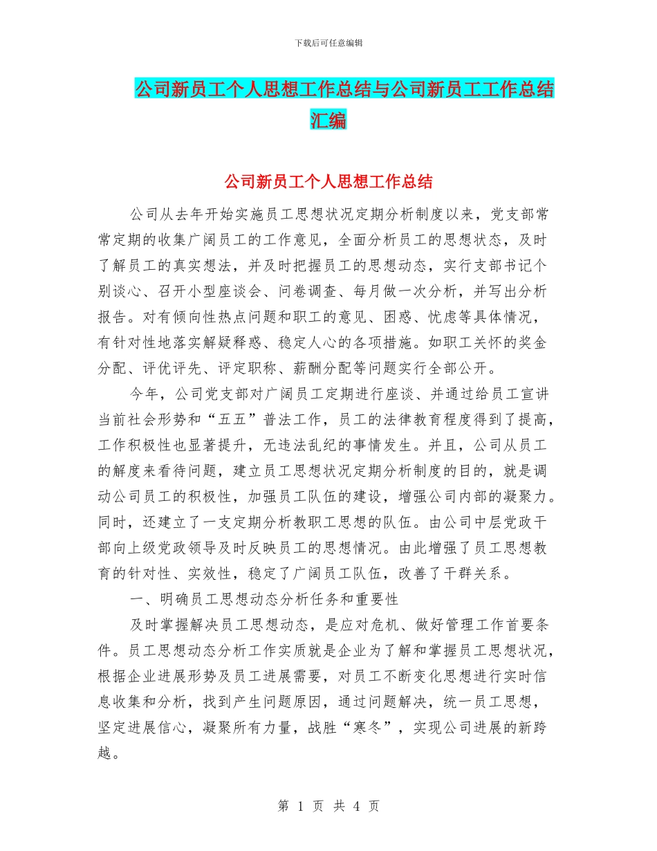 公司新员工个人思想工作总结与公司新员工工作总结汇编_第1页