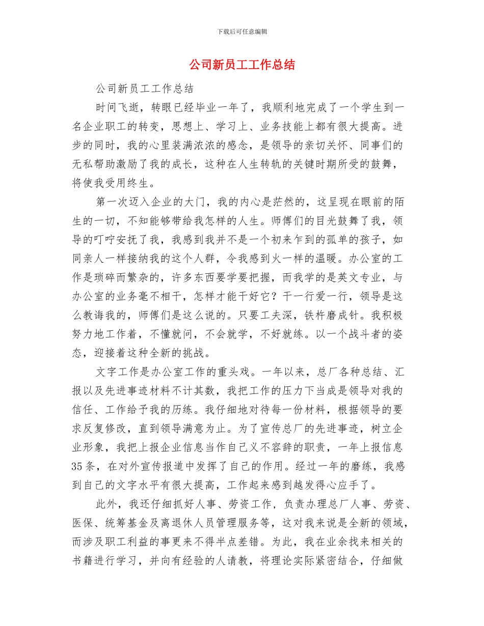 公司新员工个人思想工作总结与公司新员工工作总结汇编_第3页