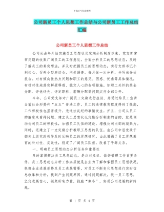 公司新员工个人思想工作总结与公司新员工工作总结汇编