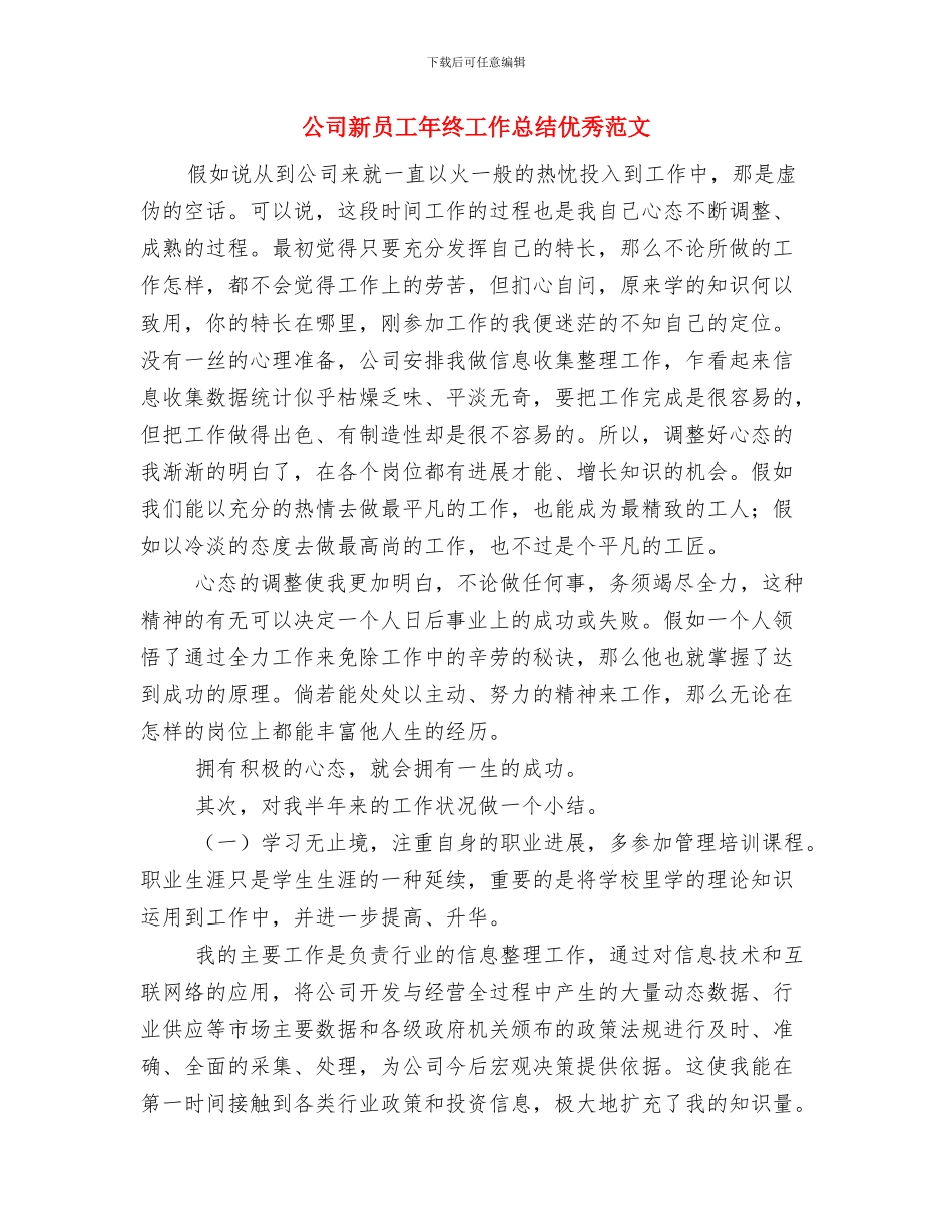 公司新员工个人思想工作总结与公司新员工年终工作总结优秀范文汇编_第3页