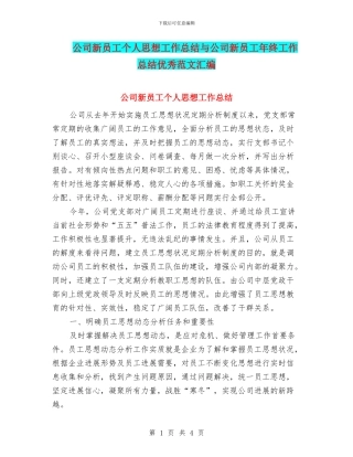 公司新员工个人思想工作总结与公司新员工年终工作总结优秀范文汇编