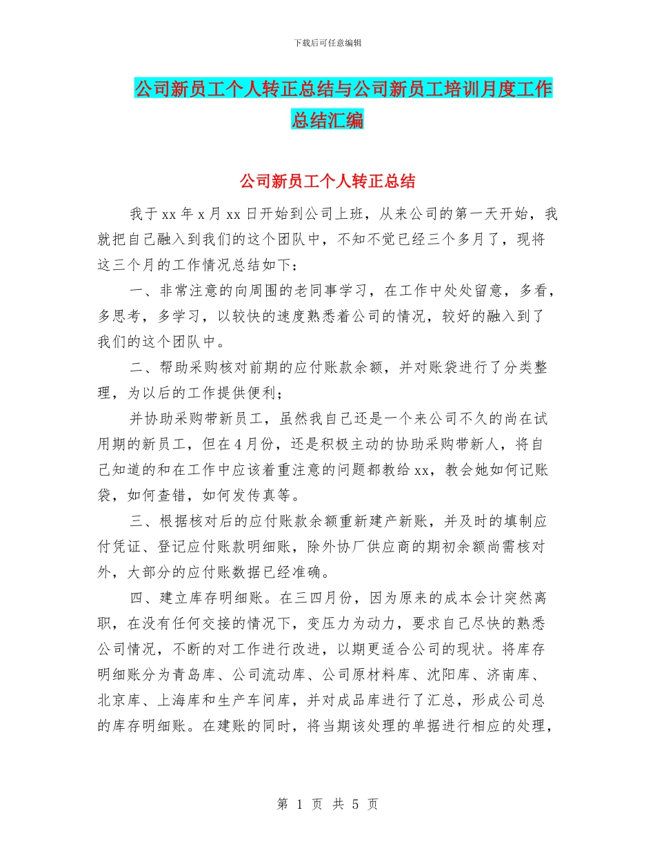 公司新员工个人转正总结与公司新员工培训月度工作总结汇编_第1页