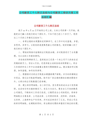 公司新员工个人转正总结与公司新员工培训月度工作总结汇编