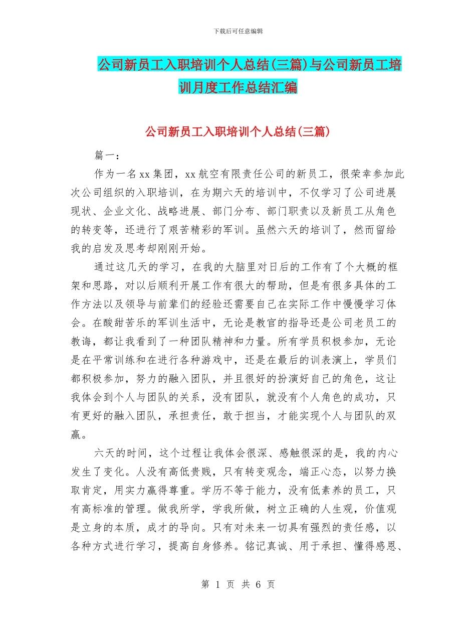 公司新员工入职培训个人总结与公司新员工培训月度工作总结汇编_第1页
